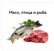 Мясо, птица и рыба