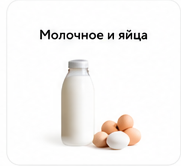 Молочное и яйца