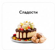 Сладости