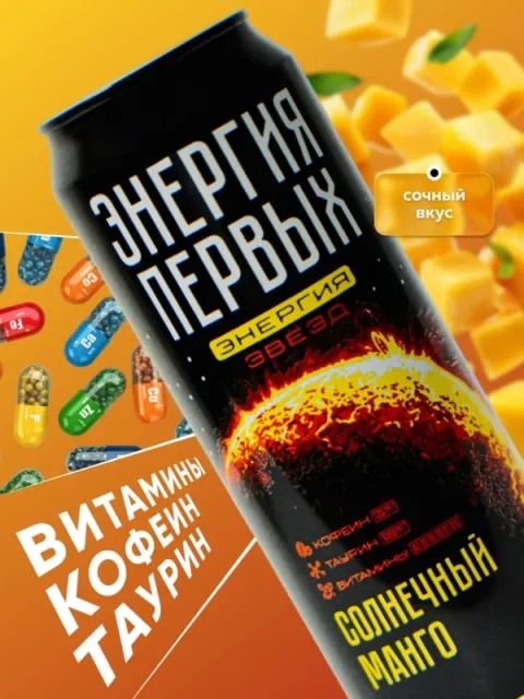 Напиток энергетический ЭНЕРГИЯ ПЕРВЫХ ЭНЕРГИЯ ЗВЕЗД "Солнечный манго" 0.45 л ж/б