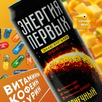 Напиток энергетический ЭНЕРГИЯ ПЕРВЫХ ЭНЕРГИЯ ЗВЕЗД "Солнечный манго" 0.45 л ж/б
