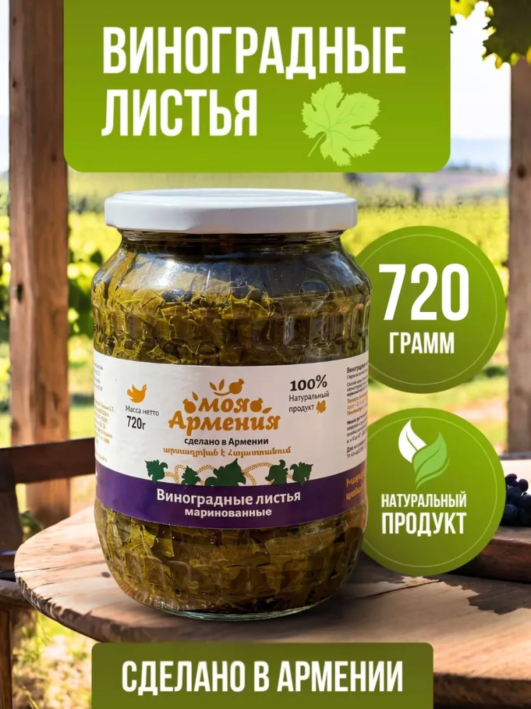 Листья виноградные МОЯ АРМЕНИЯ маринованные 720 г, стеклянная банка