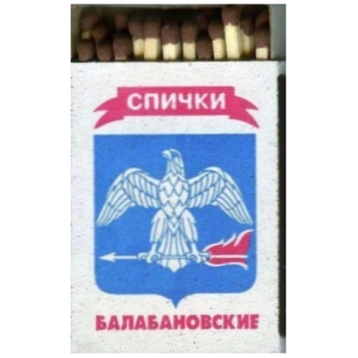Бытовые "Балабановские"