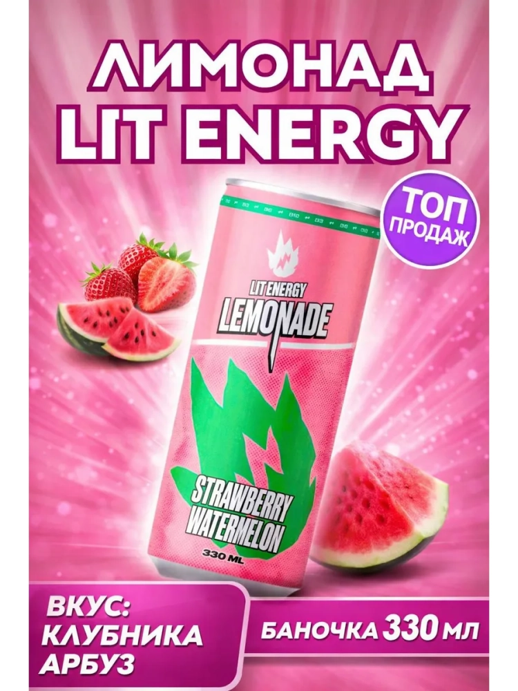 Напиток LIT ENERGY "Strawberry Watermelon" 0,33 л
