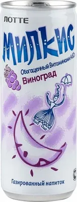 Напиток МИЛКИС виноград газированнный 0.25 л