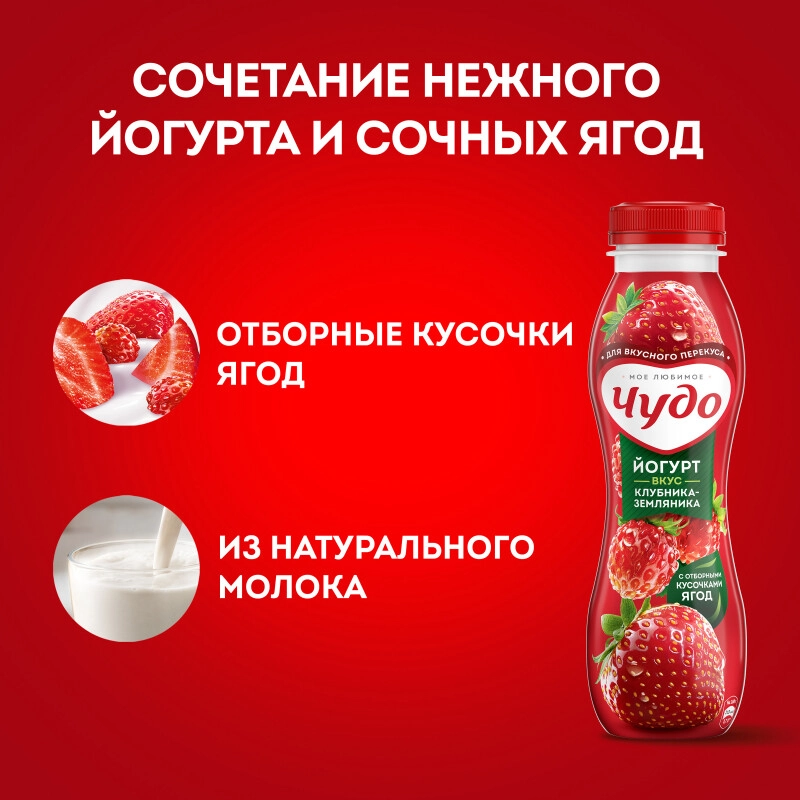 Йогурт питьевой ЧУДО клубника-земляника 260 г 1,9%
