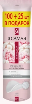 Ватные диски Я САМАЯ 125 шт