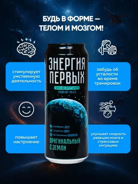 Напиток энергетический ЭНЕРГИЯ ПЕРВЫХ ЭНЕРГИЯ ЗВЕЗД "Оригинальный с Земли" 0.45 л