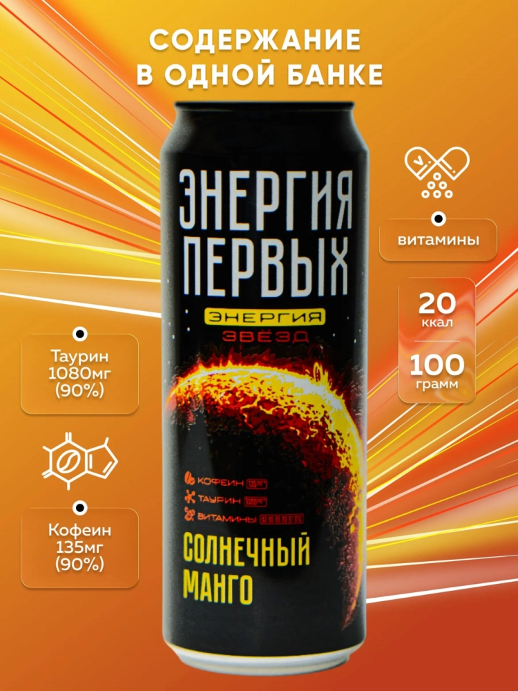 Напиток энергетический ЭНЕРГИЯ ПЕРВЫХ ЭНЕРГИЯ ЗВЕЗД "Солнечный манго" 0,45 л жестяная банка