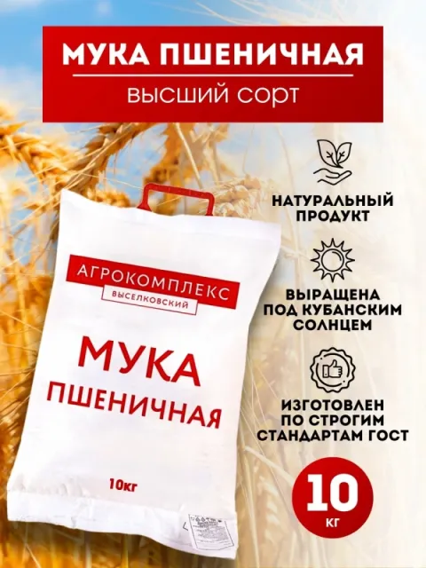 Мука пшеничная АГРОКОМПЛЕКС хлебопекарная высшего сорта 10 кг Мука пшеничная АГРОКОМПЛЕКС хлебопекарная высшего сорта 10 кг
