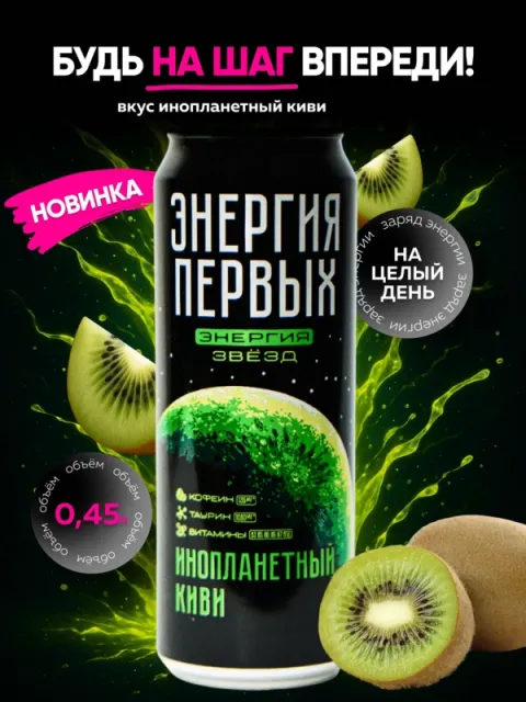 Напиток энергетический ЭНЕРГИЯ ПЕРВЫХ ЭНЕРГИЯ ЗВЕЗД "Инопланетный Киви" 0.45 л ж/б