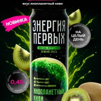 Напиток энергетический ЭНЕРГИЯ ПЕРВЫХ ЭНЕРГИЯ ЗВЕЗД "Инопланетный Киви" 0,45 л жестяная банка