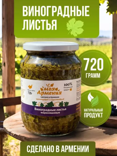 Листья виноградные МОЯ АРМЕНИЯ маринованные 720 г, стеклянная банка