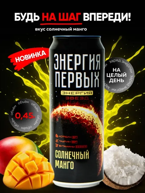 Напиток энергетический ЭНЕРГИЯ ПЕРВЫХ ЭНЕРГИЯ ЗВЕЗД "Солнечный манго" 0.45 л ж/б
