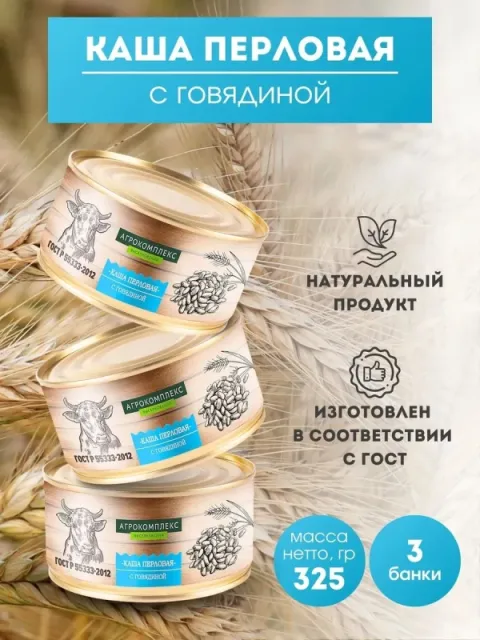 Каша АГРОКОМПЛЕКС перловая с говядиной 325 г Каша АГРОКОМПЛЕКС перловая с говядиной 325 г