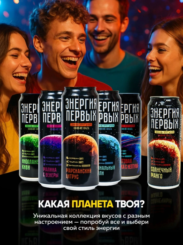 Напиток энергетический ЭНЕРГИЯ ПЕРВЫХ ЭНЕРГИЯ ЗВЕЗД "Марсианский цитрус" 0.45 л