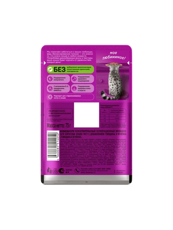 WHISKAS рагу с говядиной и ягненком 75 г