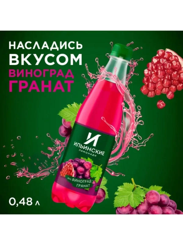 Напиток ИЛЬИНСКИЕ ЛИМОНАДЫ "Виноград-гранат" газированный 480 мл