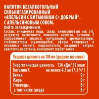 Напиток ДОБРЫЙ "Апельсин с витамином С" сильногазированный 500 мл
