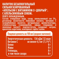 Напиток ДОБРЫЙ "Апельсин с витамином С" сильногазированный 1.5 л