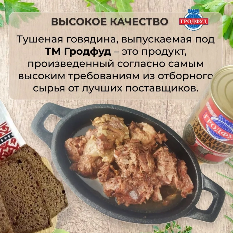 Говядина тушеная ГРОДФУД 338 г