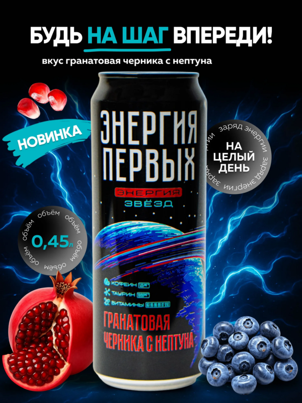 Напиток энергетический ЭНЕРГИЯ ПЕРВЫХ ЭНЕРГИЯ ЗВЕЗД "Гранатовая черника с нептуна" 0.45 л ж/б