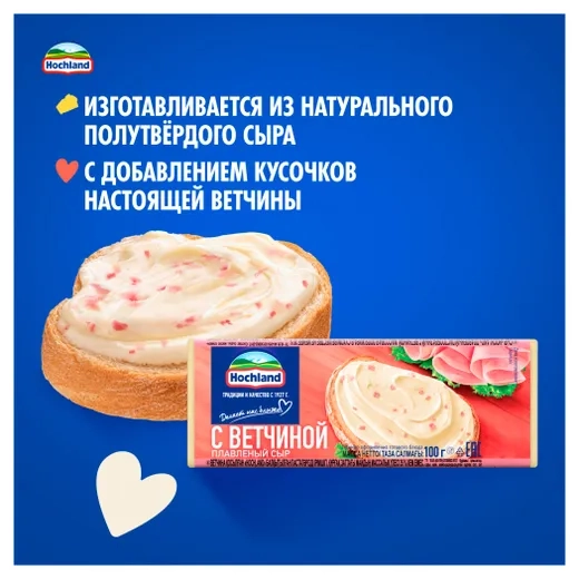 Сыр HOCHLAND плавленый с ветчиной 100 г 35%