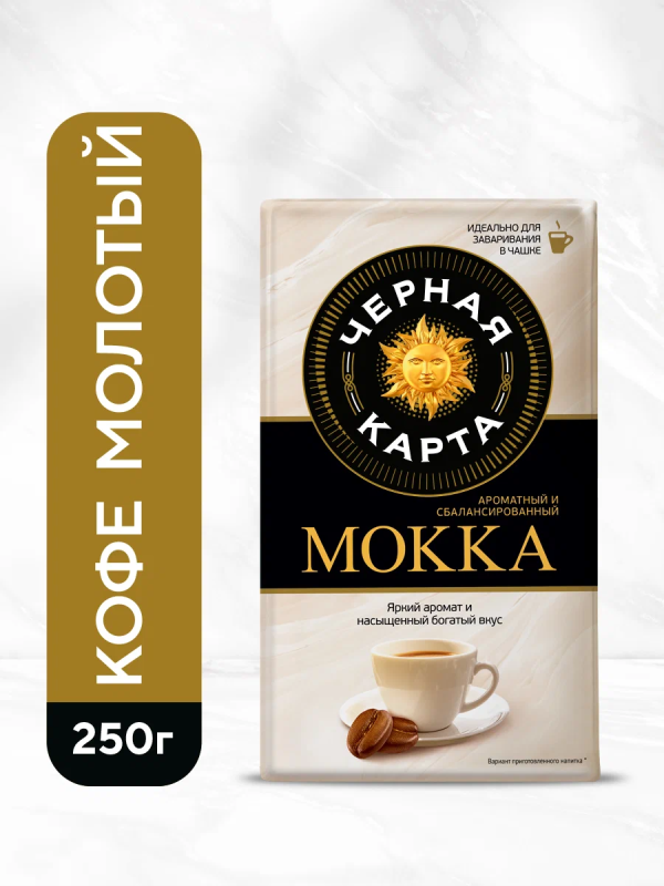 Кофе молотый ЧЕРНАЯ КАРТА Кофе молотый ЧЕРНАЯ КАРТА "Мокка" 250 г