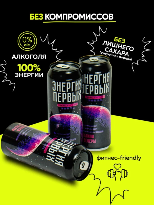 Напиток тонизирующий ЭНЕРГИЯ ПЕРВЫХ ЭНЕРГИЯ ЗВЕЗД "Энергия Звезд. Малина с Венеры" со вкусом малины газированный 450 мл