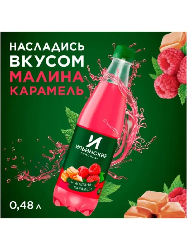 Напиток ИЛЬИНСКИЕ ЛИМОНАДЫ малина карамель газированный 0.48 л