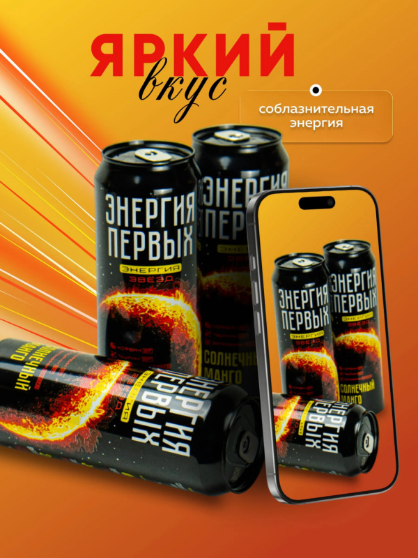 Напиток энергетический ЭНЕРГИЯ ПЕРВЫХ ЭНЕРГИЯ ЗВЕЗД "Солнечный манго" 0.45 л ж/б