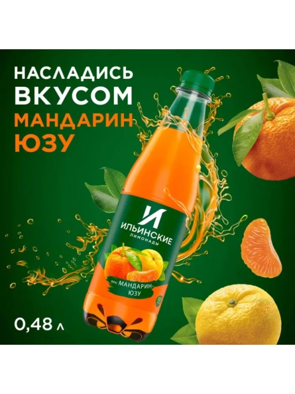 Напиток ИЛЬИНСКИЕ ЛИМОНАДЫ "Мандарин-Юзу" сильногазированный 480 мл