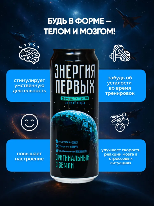 Напиток энергетический ЭНЕРГИЯ ПЕРВЫХ ЭНЕРГИЯ ЗВЕЗД Напиток энергетический ЭНЕРГИЯ ПЕРВЫХ ЭНЕРГИЯ ЗВЕЗД "Оригинальный с Земли" 0.45 л