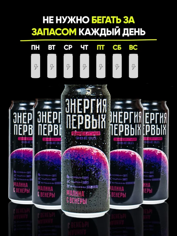 Напиток тонизирующий ЭНЕРГИЯ ПЕРВЫХ ЭНЕРГИЯ ЗВЕЗД "Энергия Звезд. Малина с Венеры" со вкусом малины газированный 450 мл