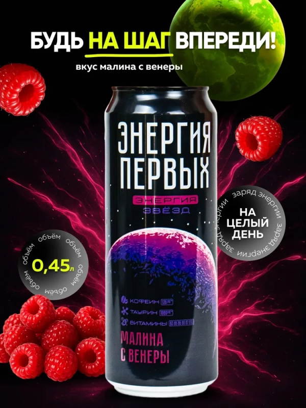 Напиток тонизирующий ЭНЕРГИЯ ПЕРВЫХ ЭНЕРГИЯ ЗВЕЗД "Энергия Звезд. Малина с Венеры" со вкусом малины газированный 450 мл
