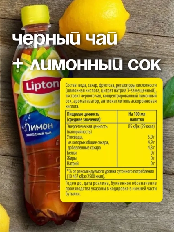 Холодный чай LIPTON чёрный лимон 0.5 л
