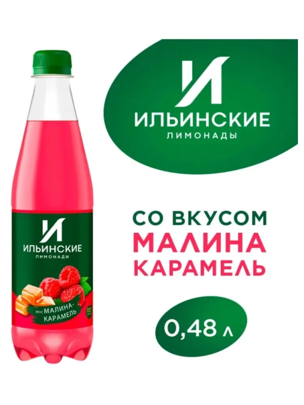 Напиток ИЛЬИНСКИЕ ЛИМОНАДЫ малина карамель газированный 0.48 л