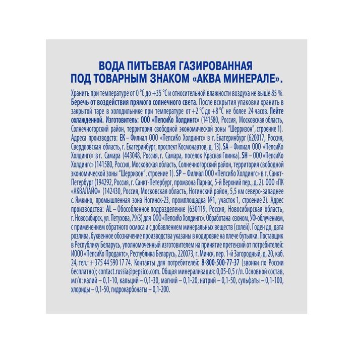 Вода питьевая AQUA MINERALE газированная 1.5