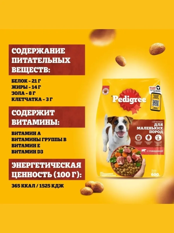PEDIGREE с говядиной для собак мелких пород 600 г PEDIGREE с говядиной для собак мелких пород 600 г