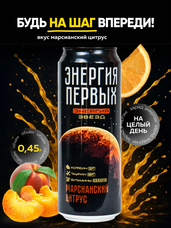 Напиток энергетический ЭНЕРГИЯ ПЕРВЫХ ЭНЕРГИЯ ЗВЕЗД "Марсианский цитрус" 0.45 л