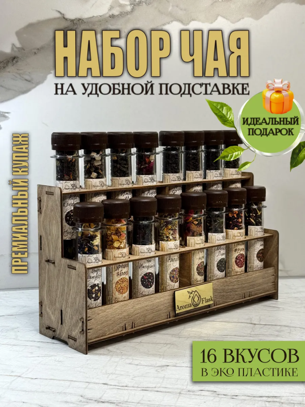 ЭЛИКСИР КОЛЛЕКШН Подарочный набор Чай в колбах Ассорти 16 видов