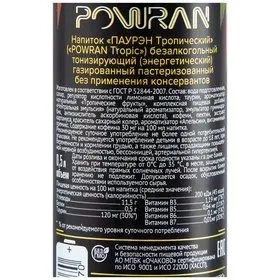 POWRAN Напиток "ПАУРЭН Оригинальный" ("POWRAN Original") безалкогольный тонизирующий (энергетический) газированный пастеризованный без применения консервантов