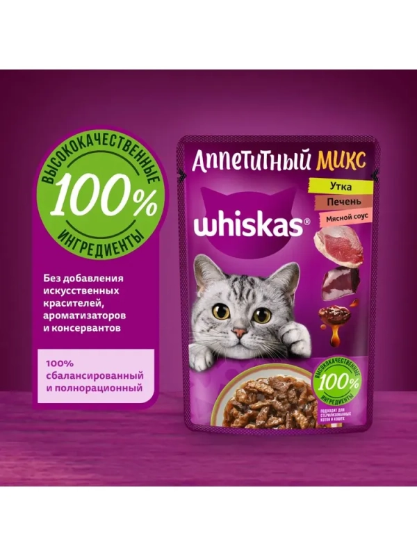 WHISKAS "Аппетитный микс" мясной соус, утка,  печень 75 г
