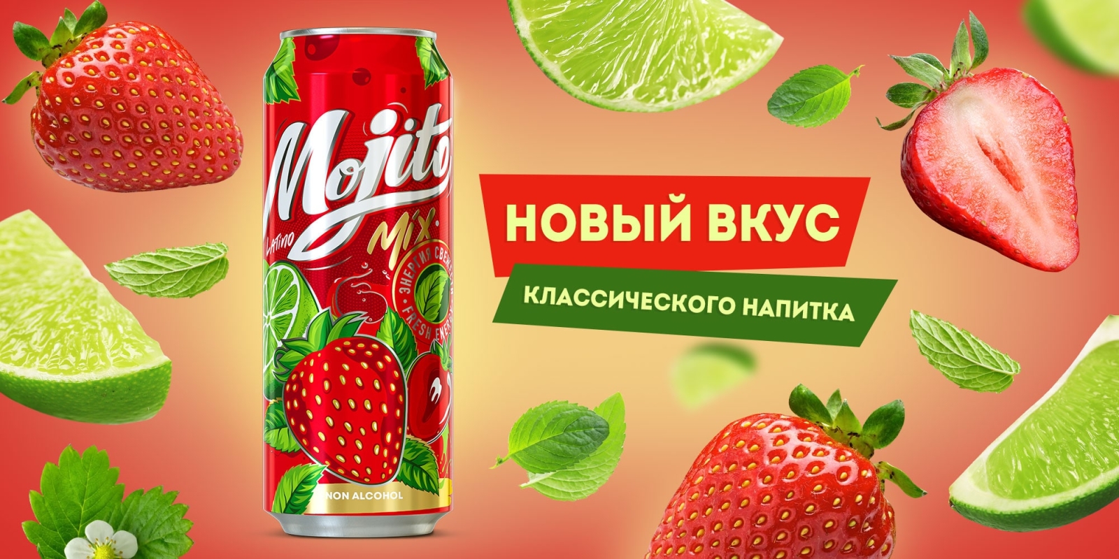 Напиток Мохито клубника /лайм 0,45л ж/б Напиток Мохито клубника /лайм 0,45л ж/б