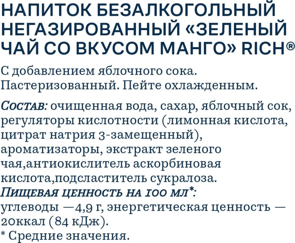 Холодный чай RICH зелёный  со вкусом манго 1 л