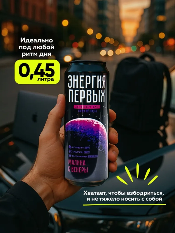 Напиток тонизирующий ЭНЕРГИЯ ПЕРВЫХ ЭНЕРГИЯ ЗВЕЗД "Энергия Звезд. Малина с Венеры" со вкусом малины газированный 450 мл