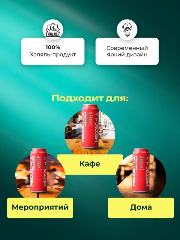МЕККА КОЛА напит. безал газ. 0,45 ж/б МЕККА КОЛА напит. безал газ. 0,45 ж/б