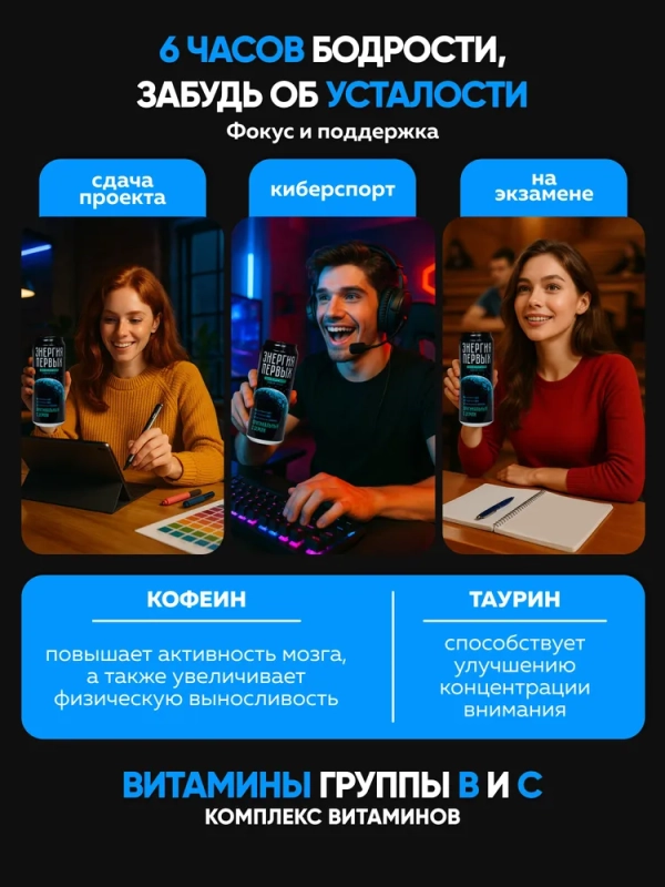 Напиток энергетический ЭНЕРГИЯ ПЕРВЫХ ЭНЕРГИЯ ЗВЕЗД "Оригинальный с Земли" 0.45 л