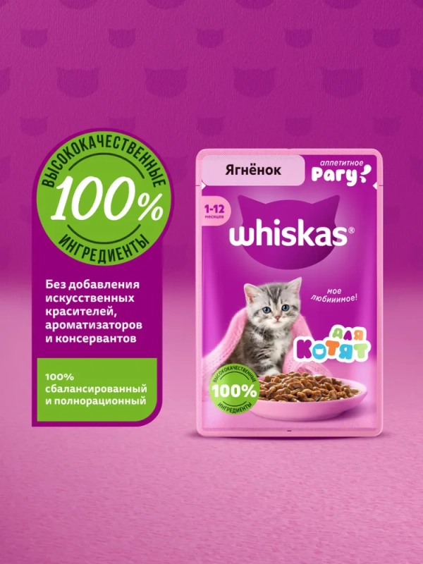 WHISKAS рагу с ягненком для котят 75 г