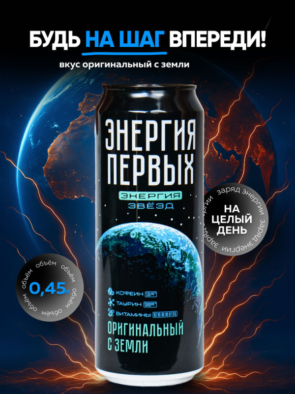 Напиток энергетический ЭНЕРГИЯ ПЕРВЫХ ЭНЕРГИЯ ЗВЕЗД Напиток энергетический ЭНЕРГИЯ ПЕРВЫХ ЭНЕРГИЯ ЗВЕЗД "Оригинальный с Земли" 0.45 л